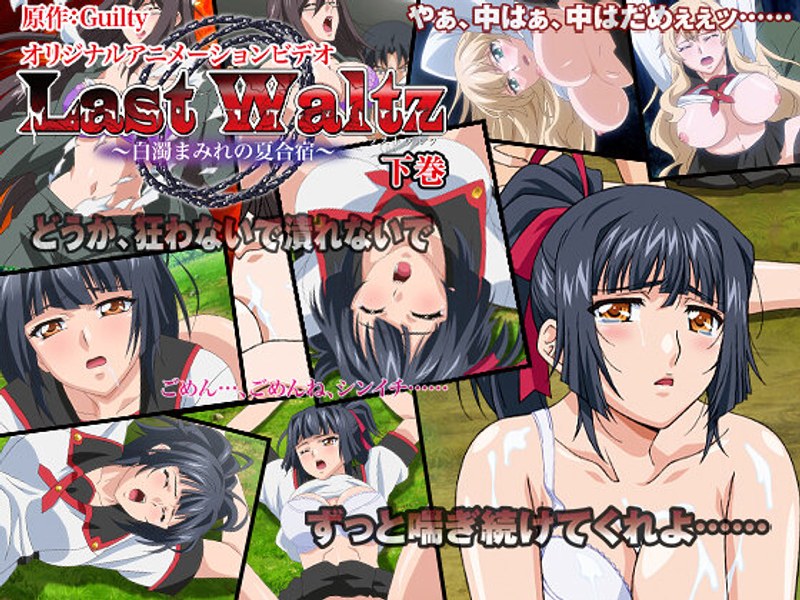 Last Waltz ~白濁まみれの夏合宿~ 下巻