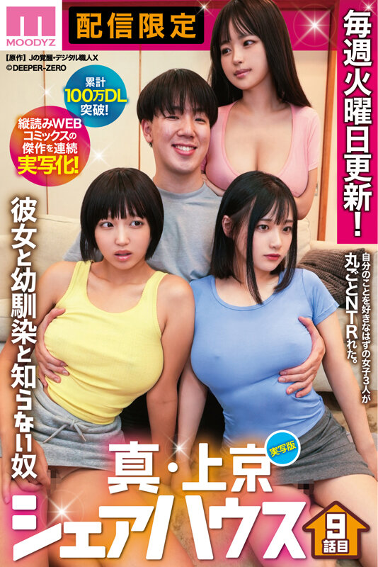 累計100万DL突破!縦読みWEBコミックスの傑作を連続実写化! 実写版 真・上京シェアハウス~彼女と幼馴染と知らない奴~9話目 木下ひまり 花音うらら 椿りか