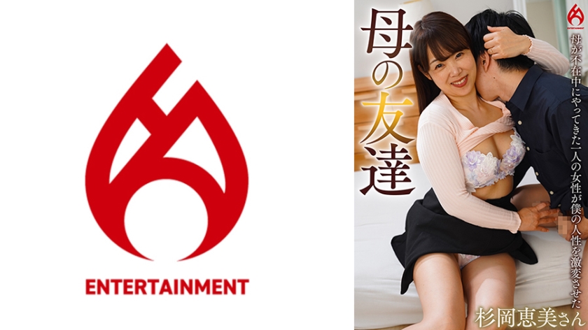 母の友達 杉岡恵美
