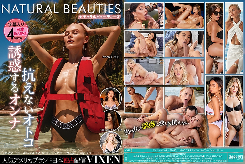 【VIXEN】NATURAL BEAUTIES~誘惑するオンナ、抗えないオトコ~ ナンシー・エース ジャズリン・レイ ステファニー・カイラー ルル・チュー