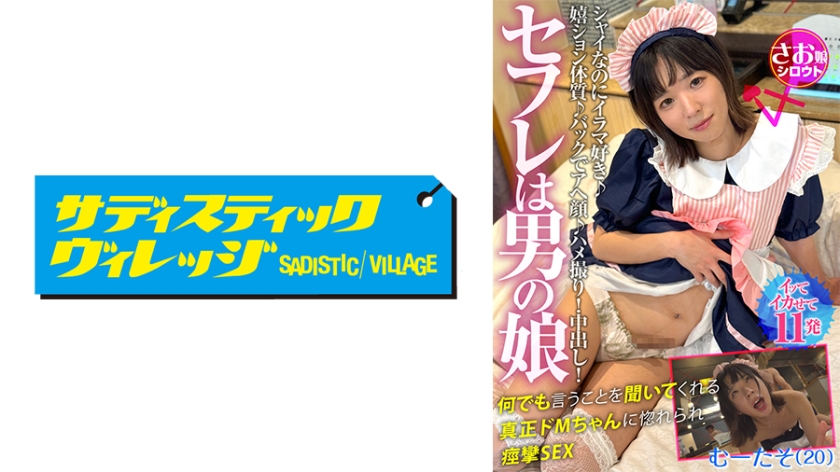 セフレは男の娘 笑顔の絶えないショートカット美男娘と禁欲しあって濃密お籠りデート シャイなのにイラマ好き♪嬉ション体質♪バックでアヘ顔♪ ハメ撮り！中出し！何でも言うことを聞いてくれる真正ドMちゃんに惚れられ痙攣SEX むーたそ(20)