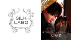 僕が誰だかわかりませんか? 南條彩