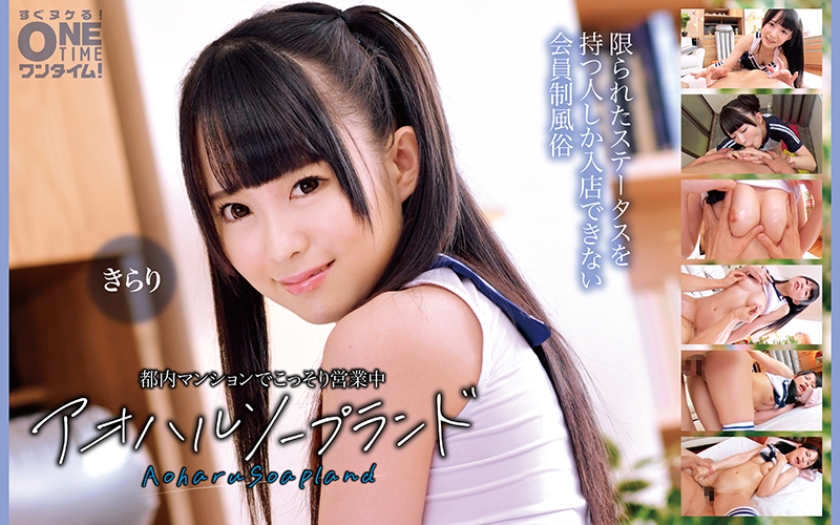 都内マンションでこっそり営業中 アオハルソープランド きらり