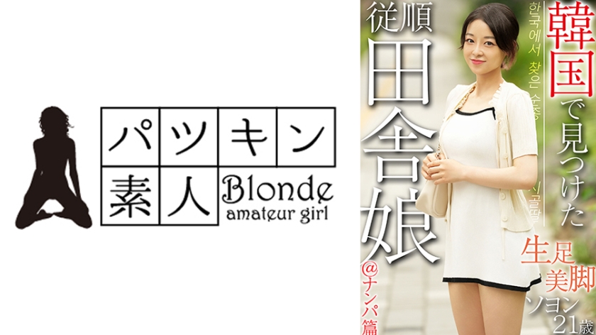 韓国で見つけた従順田舎娘@ナンパ篇 生足美脚 ソヨン21歳