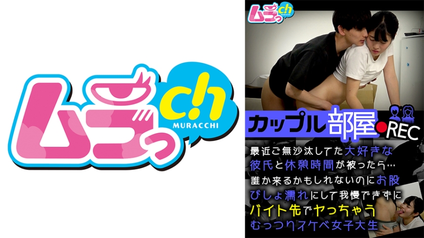 カップル部屋REC 最近ご無沙汰してた大好きな彼氏と休憩時間が被ったら…誰か来るかもしれないのにお股びしょ濡れにして我慢できずにバイト先でヤっちゃうむっつりスケベ女子大生 八森わか菜