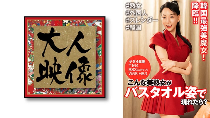 こんな美熟女がバスタオル姿で現れたら？ ヤダ46歳