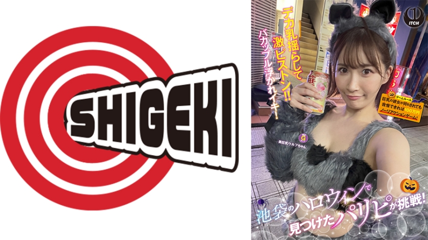 池袋のハロウィンで見つけたパリピが挑戦!巨乳の彼女が何をされても我慢できれば100万円ノーリアクションゲーム!美巨乳ウルフちゃん