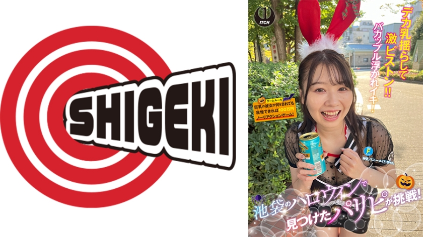 池袋のハロウィンで見つけたパリピが挑戦!巨乳の彼女が何をされても我慢できれば100万円ノーリアクションゲーム!神乳バニーメイドちゃん