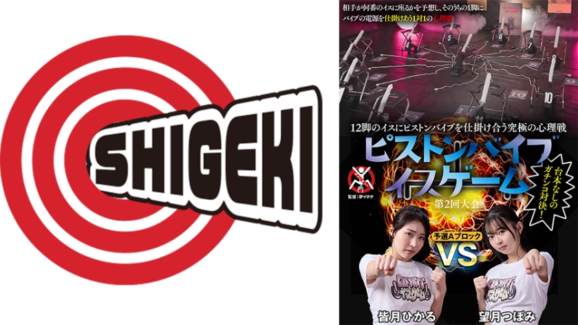 12脚のイスにピストンバイブを仕掛け合う究極の心理戦 ピストンバイブイスゲーム 第2回大会 予選Aブロック 望月つぼみ 皆月ひかる