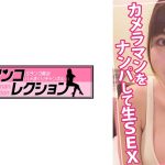 カメラマンをナンパして生SEX