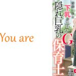 面接に来た下乳がエロいGカップ隠れ巨乳の保育士、仕事終わりに隠れてオナニーばっかりしている保母さんに即日中出しハメ!