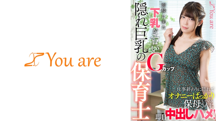 面接に来た下乳がエロいGカップ隠れ巨乳の保育士、仕事終わりに隠れてオナニーばっかりしている保母さんに即日中出しハメ!