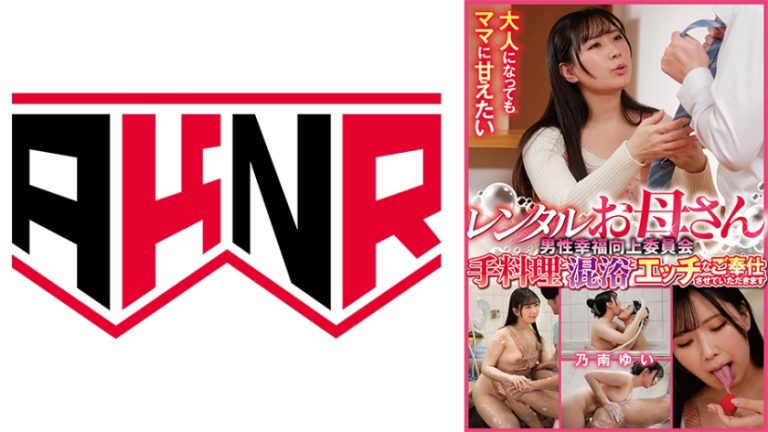 男性幸福向上委員会 レンタルお母さん 手料理と混浴とエッチなご奉仕させていただきます 乃南ゆい