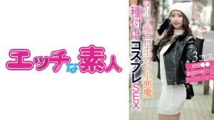 エッチな素人 なつきちゃん