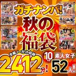 ガチナンパ! 【秋の福袋】 厳選10作品 全編ノーカット収録2412分!素人女子52人!