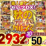 素人ナンパセレブDX! 【秋の福袋】人気10作品 全編ノーカット収録2932分! 全員生中出し50人!