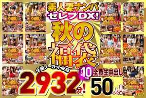 素人ナンパセレブDX! 【秋の福袋】人気10作品 全編ノーカット収録2932分! 全員生中出し50人!
