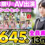 しろうとChannel 1本限りのAV出演スペシャルセット 13作品1645分