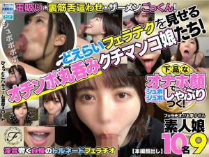 下品なオナホ顔でジュボジュボしゃぶりつく!フェラチオが上手すぎる素人娘10名9