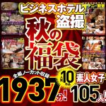 ビジネスホテル盗撮 【秋の福袋】人気10作品 全編ノーカット収録1937分!素人女子105人
