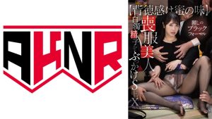 【背徳感は蜜の味】麗しのブラックフォーマル 喪服美人に白濁精子をぶっかけSEX 小野坂ゆいか