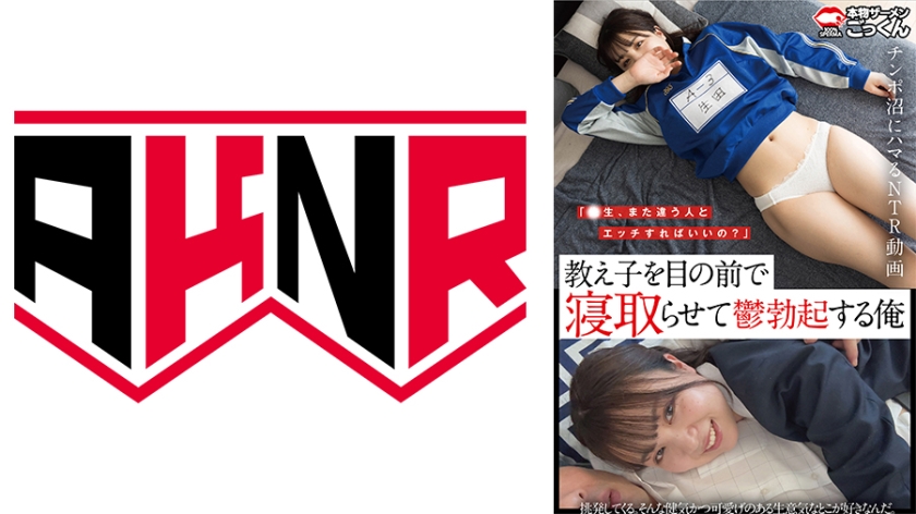 「先生、また違う人とエッチすればいいの?」 教え子を目の前で寝取らせて鬱勃起する俺 生田優梨