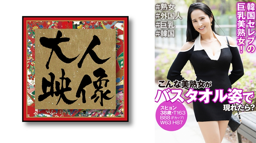 こんな美熟女がバスタオル姿で現れたら? スヒョン38歳