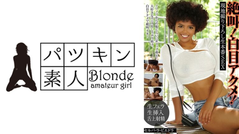 絶叫!白目アクメ!絶頂生本番中出しSEX セルバ・ラ・ピエドラ