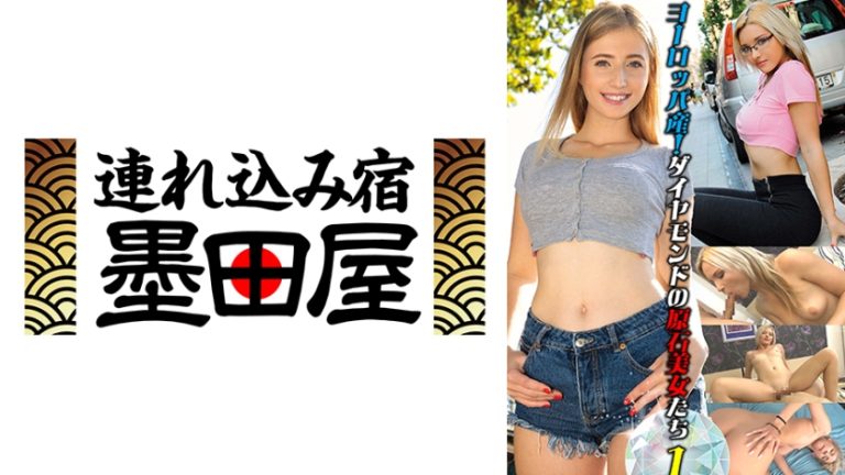 ヨーロッパ産!ダイヤモンドの原石美女たち1