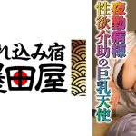 夜勤病棟 性欲介助の巨乳天使