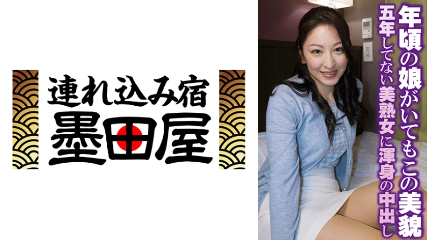 年頃の娘がいてもこの美貌 五年してない美熟女に渾身の中出し