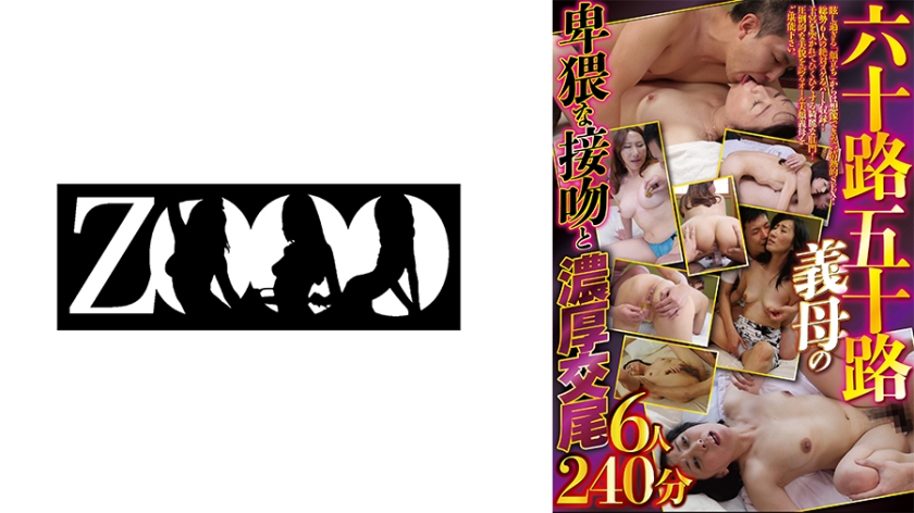 六十路五十路義母の卑猥な接吻と濃厚中出し交尾6人240分 団りさ 阿久津小枝 有佐夕美 千崎栄枝 荒川夏帆