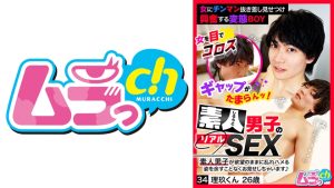 素人男子のリアルSEX 34 理玖くん26歳 葉月ひな 久留間理玖