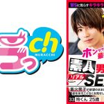 素人男子のリアルSEX 33 玲くん25歳 葉月ひな