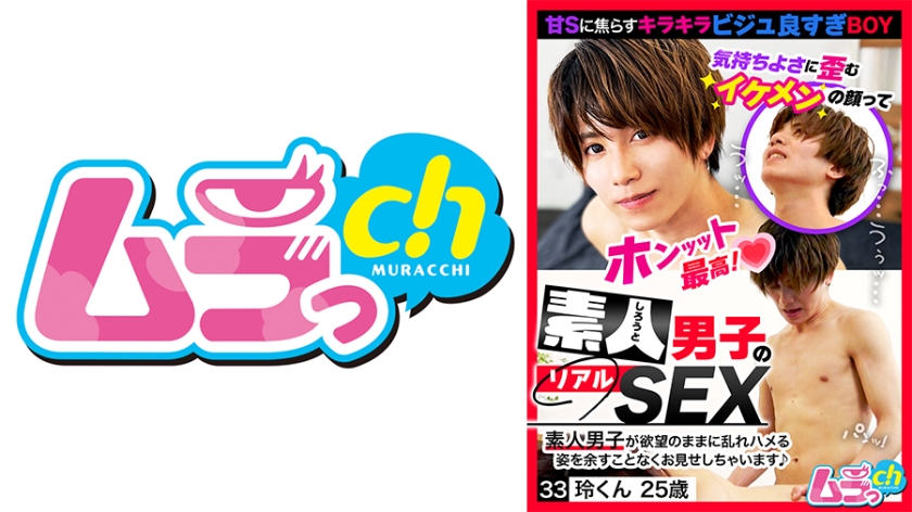 素人男子のリアルSEX 33 玲くん25歳 葉月ひな