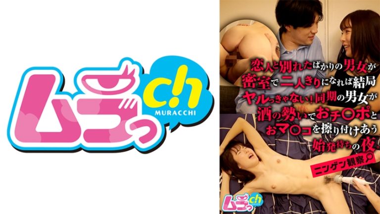 ニンゲン観察 恋人と別れたばかりの男女が密室で二人きりになれば結局ヤルっきゃない!同期の男女が酒の勢いでおチ○ポとおマ○コを擦り付けあう始発待ちの夜。 松丸香澄