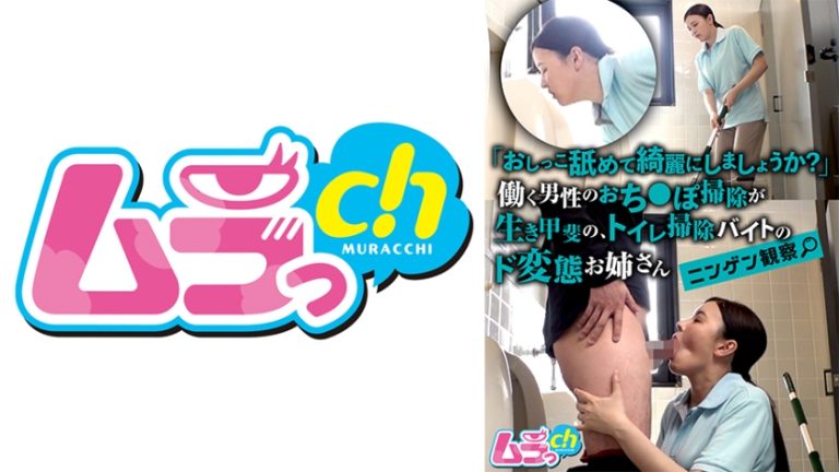 ニンゲン観察 「おしっこ舐めて綺麗にしましょうか？」働く男性のおち●ぽ掃除が生き甲斐の、トイレ清掃バイトのド変態お姉さん 若林ゆりな