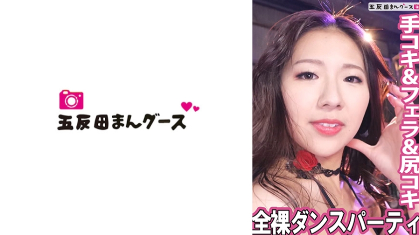 全裸ダンスパーティ