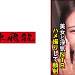 美女と浮気NTRハメ撮りして顔射