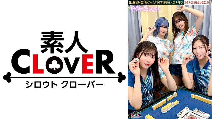 【流出映像】麻雀同好会~罰ゲーム脱衣麻雀からの大乱交~【あさみ/まいな/るる/まい】~あさみ&まいな編~