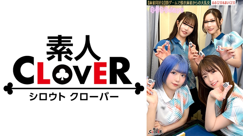 【流出映像】麻雀同好会~罰ゲーム脱衣麻雀からの大乱交~【あさみ/まいな/るる/まい】~るる&まい編~