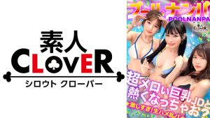 美巨乳絶景BODYな2人組と5P乱交...!?アニ声美女&キレカワ美女が飲んだ勢いで3本のチ●ポをぺろり...お股もゆるくなってSEXパーティ開催w快楽によい痴れザーメン中出し!夏サイコーッ!!【#CLOVER×プール×ナンパ #@sakura/@rio】