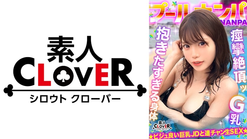 ラーメンもチ●コもバリカタが好み!Gカップパイパン娘をナンパ成功♪水着の下は既にびしょ濡れ!?「気持ち良い…そこ♪」猛烈クンニで痙攣絶頂!バックで膣奥刺激しまくり!中出し後も腰を振り続ける連続セックス!!【#CLOVER×プール×ナンパ #ななみん 】