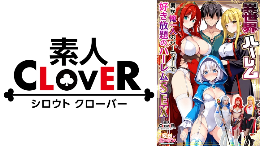 【異世界ハーレム ~男が俺一人のパーティで好き放題のハーレムSEX~】①淫魔導士の恩返しフェラ②爆乳女戦士のパイズリ③性職者の癒しフェラ④勇者の3VS1乱交【妄想エロマン♯魔法使い(ノエル)&戦士(アイーシャ)&ヒーラー(エリス)】