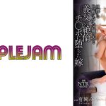 旦那とは比べ物にならない硬くて大きな義父の絶倫チ○ポに堕ちた嫁 有岡みう