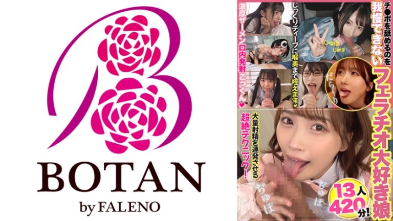 チ○ポを舐めるのを我慢できないフェラチオ大好き娘13人420分! 森日向子 広仲みなみ 辻井ほのか 横宮七海 柊ゆうき