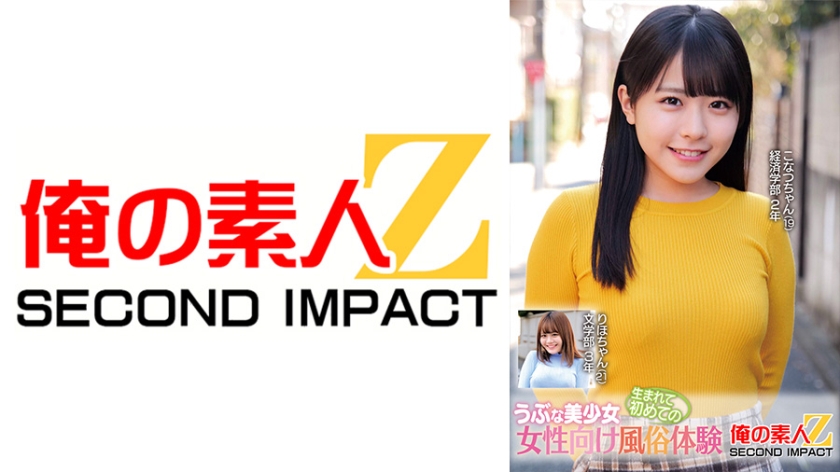 うぶな美少女生まれて初めての女性向け風俗体験 こなつちゃん りほちゃん