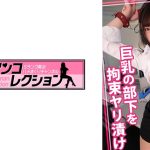 巨乳の部下を拘束ヤリ漬け