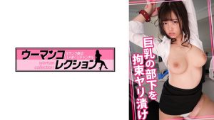 巨乳の部下を拘束ヤリ漬け