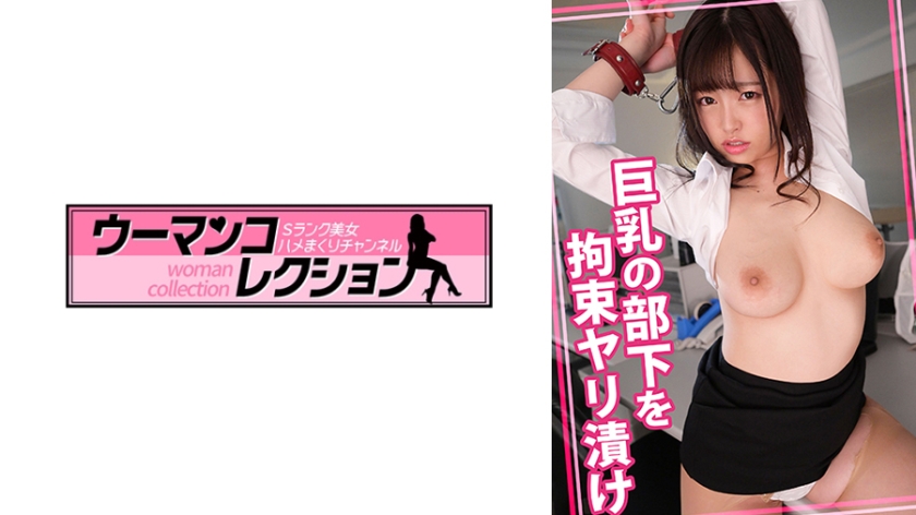 巨乳の部下を拘束ヤリ漬け